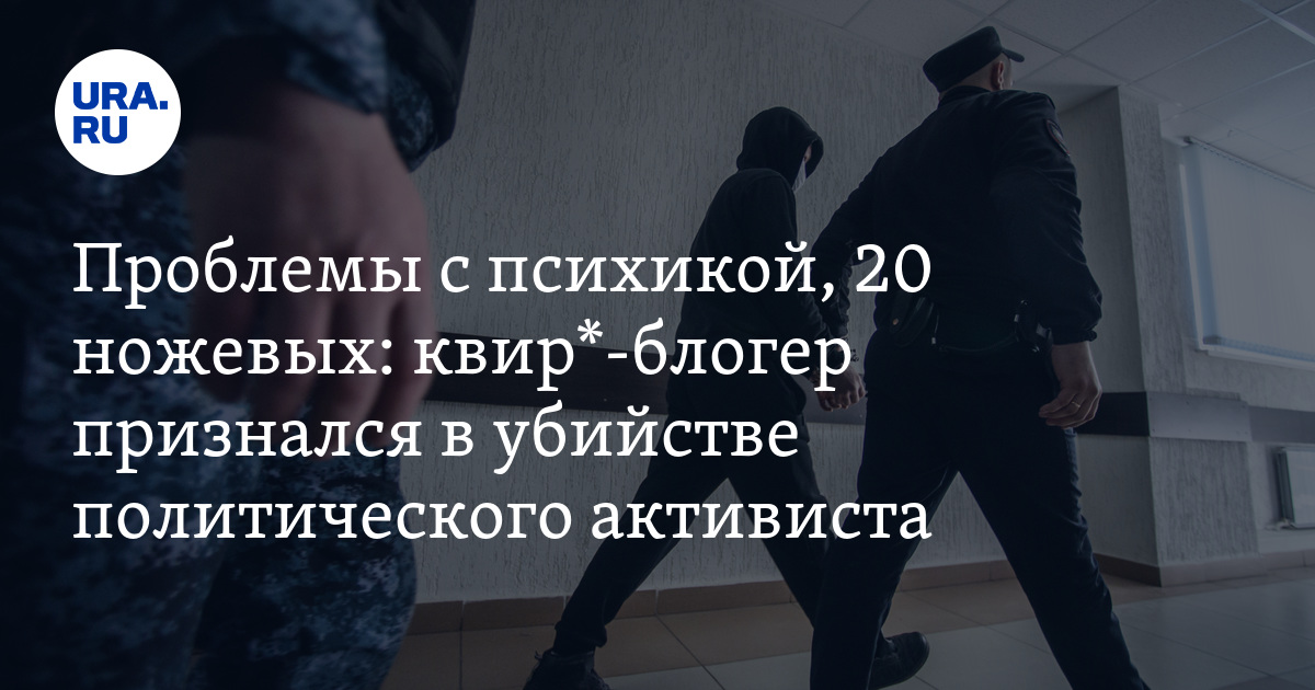 Почему квир*-блогер убил политического активиста Иоффе