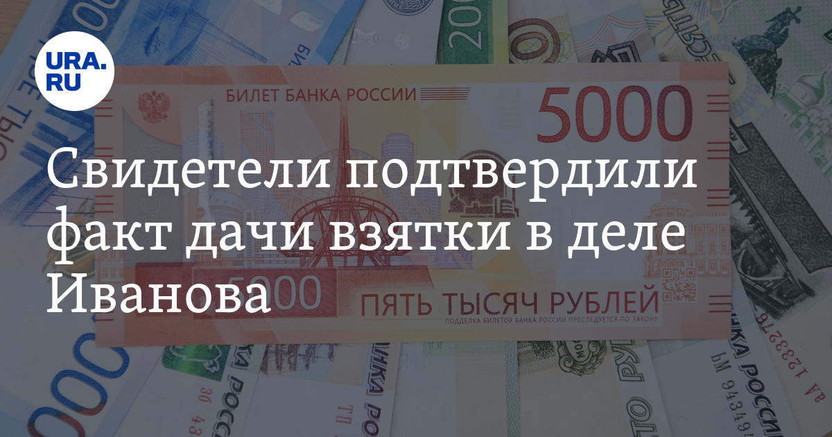 Свидетели подтвердили факт дачи взятки в деле Иванова