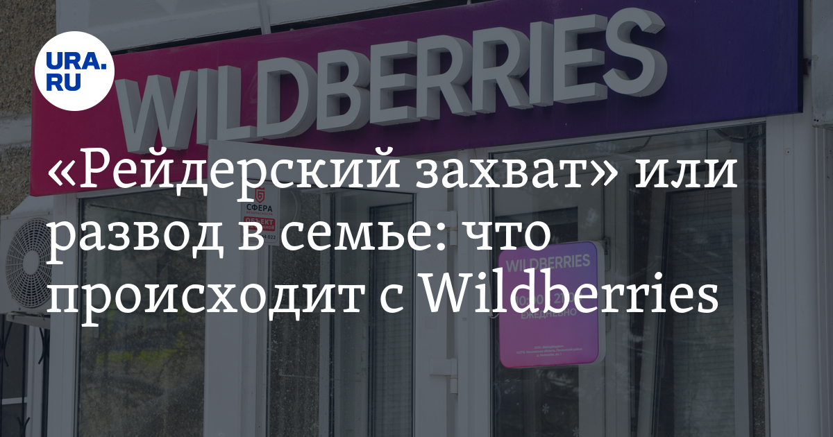 Что происходит с Wildberries: рейдерский захват, развод, стрельба у ...