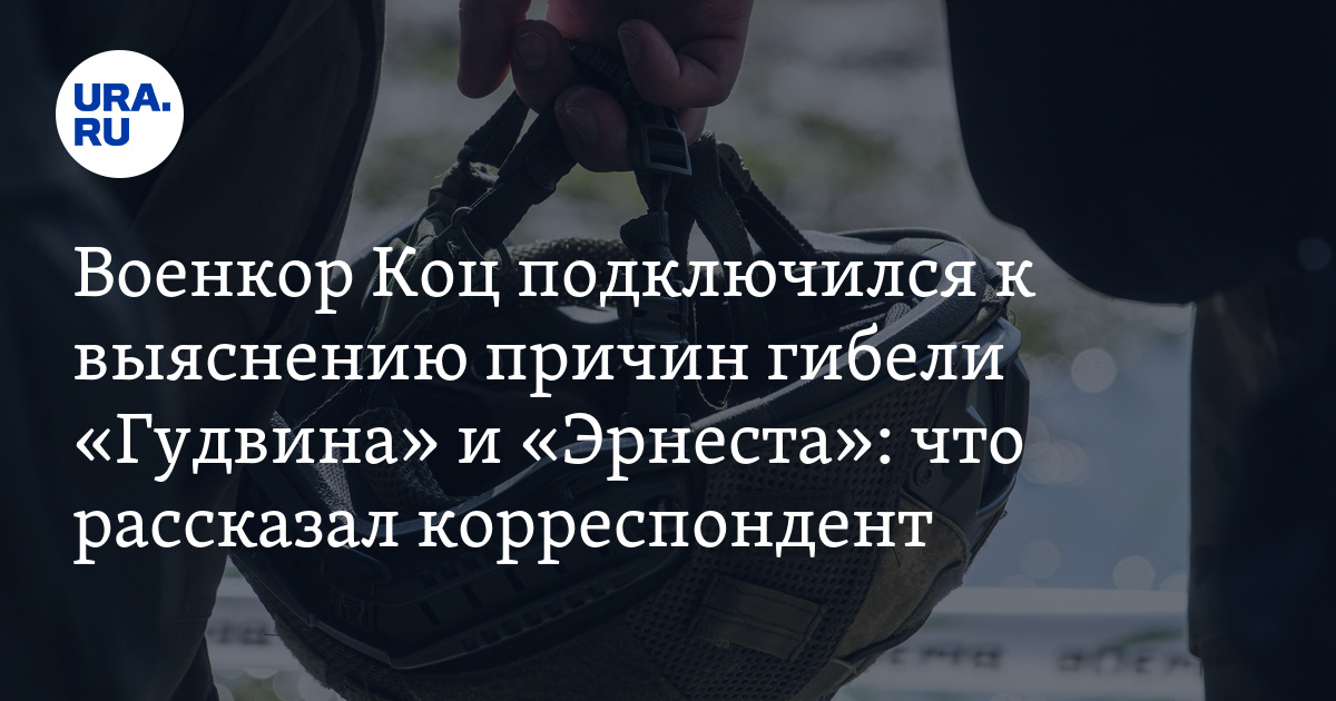 Бойцы "Эрнест" и "Гудвин" погибли на СВО: военкор Коц подключился к ...