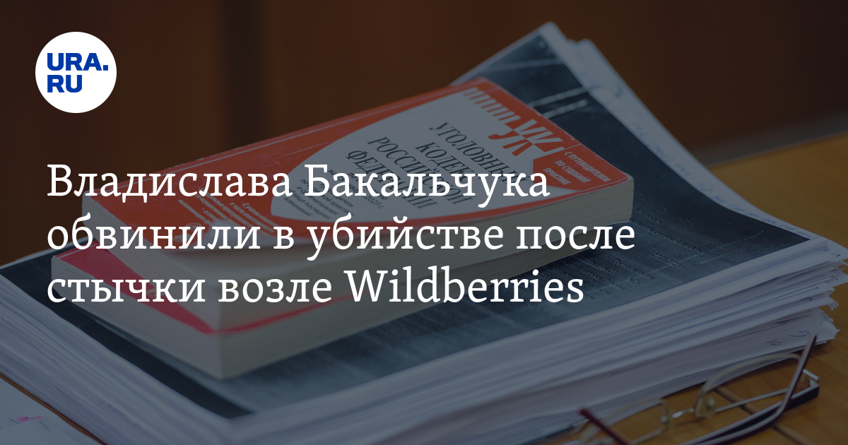 Владислава Бакальчука обвинили в убийстве после стычки возле ...