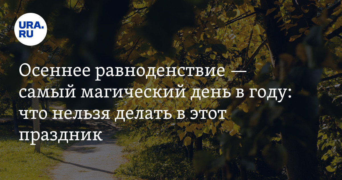 Праздник весеннего равноденствия. 23 сентября равноденствие. Осеннее равноденствие 2024 магия. Осеннее равноденствие 2024 магия. Осеннее равноденствие, день-ночь.