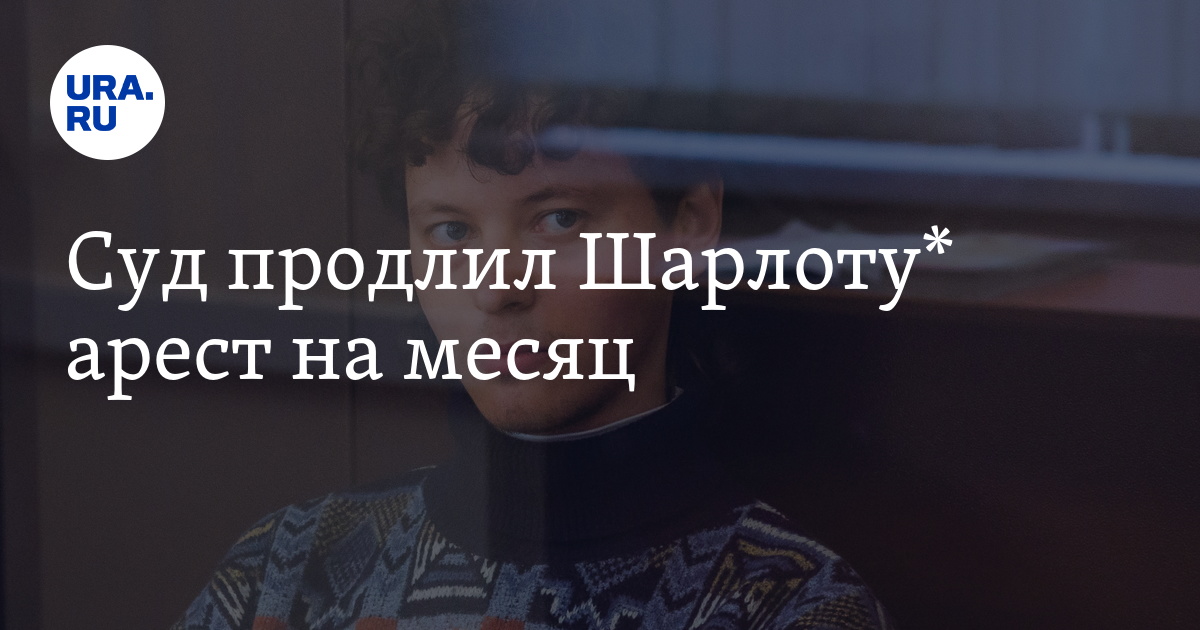 Суд продлил Шарлоту* арест на месяц