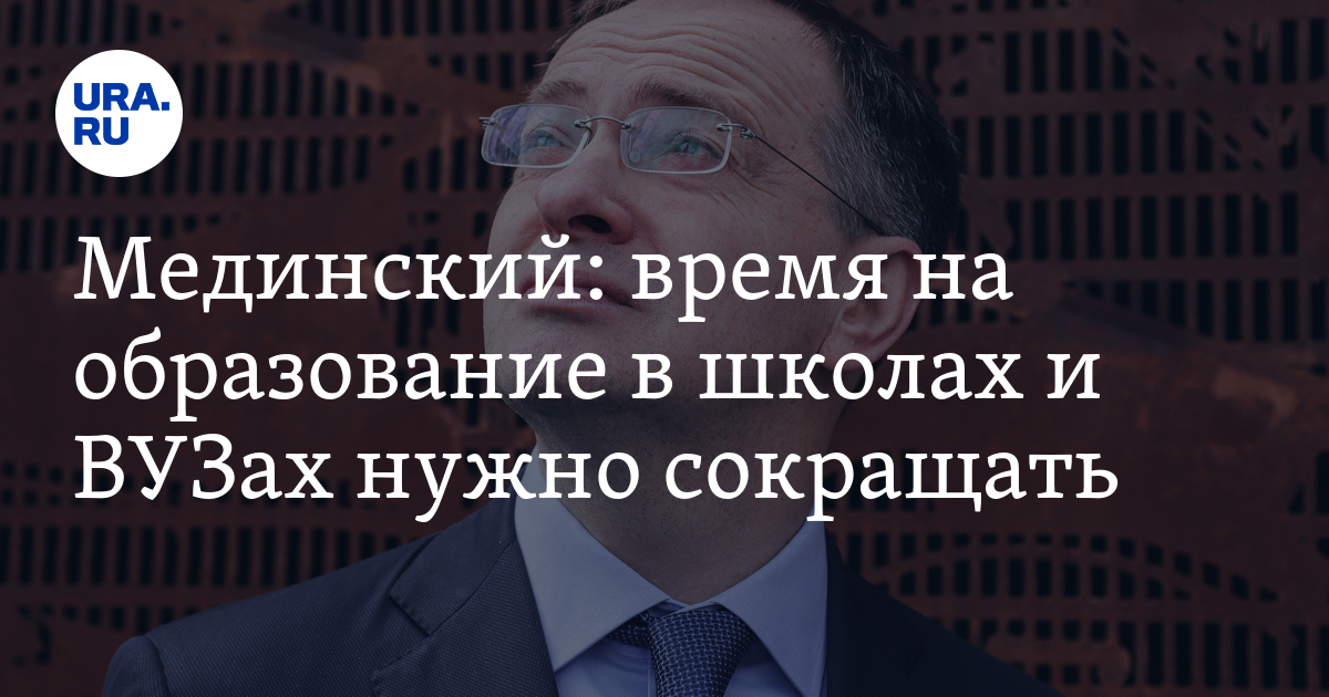 Мединский: время на образование в школах и ВУЗах нужно сокращать