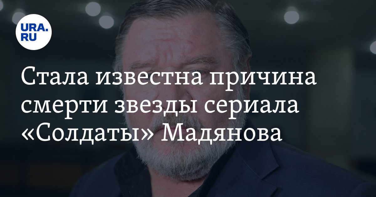 Умер от рака звезда сериала "Солдаты" Роман Мадянов