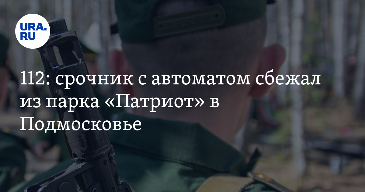 В подмосковье сбежал срочник с автоматом. В подмосковье сбежал срочник с автоматом. В подмосковье сбежал срочник с автоматом. В подмосковье сбежал срочник с автоматом. В подмосковье сбежал срочник с автоматом.