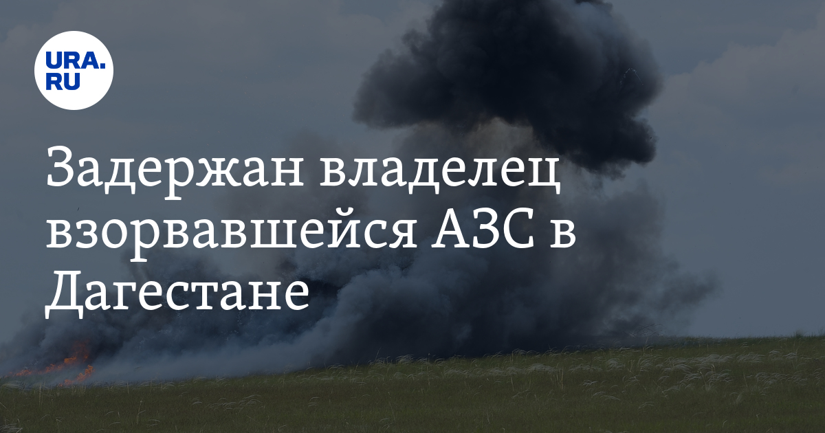 Почему взорвалась азс в дагестане. Почему взорвалась азс в дагестане
