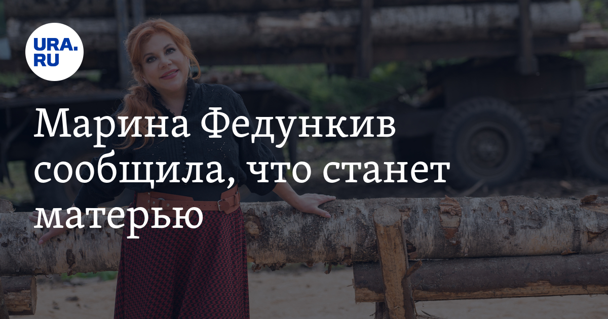 Российская комедийная актриса Марина Федункив подтвердила беременность