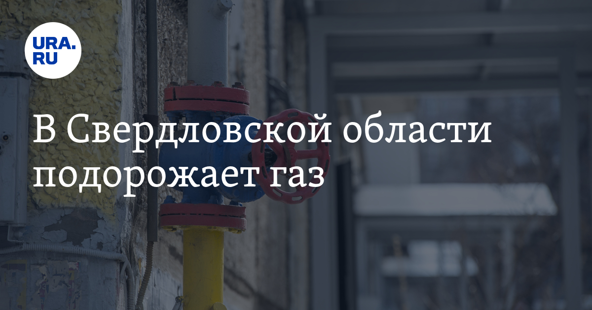 Причина подорожания газа в Свердловской области в 2025 году