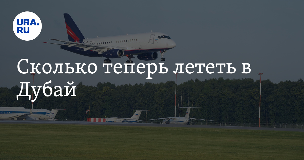 Сколько летит самолет из дубая в москву