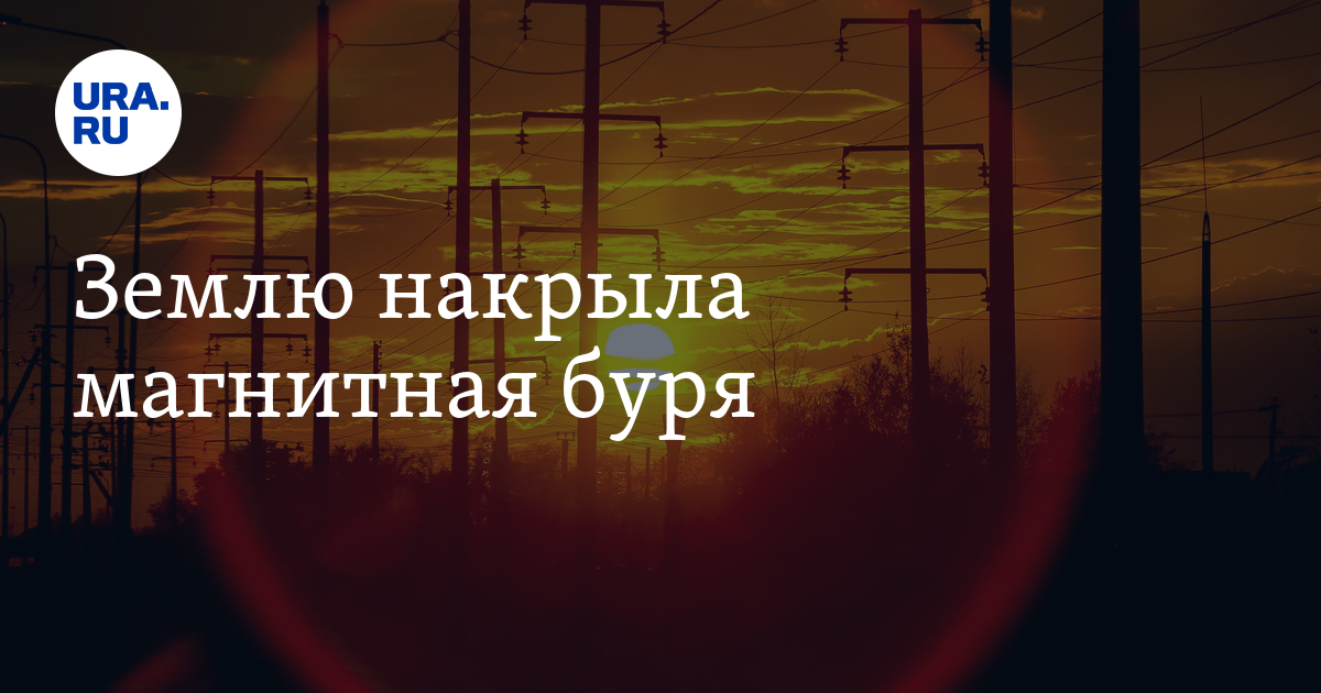 Землю накрыла магнитная буря 7 октября 2024 года: когда закончится, в ...