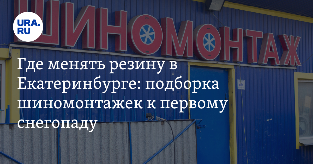 Шиномонтажки в Екатеринбурге: названия, адреса, цены, 9 октября 2024