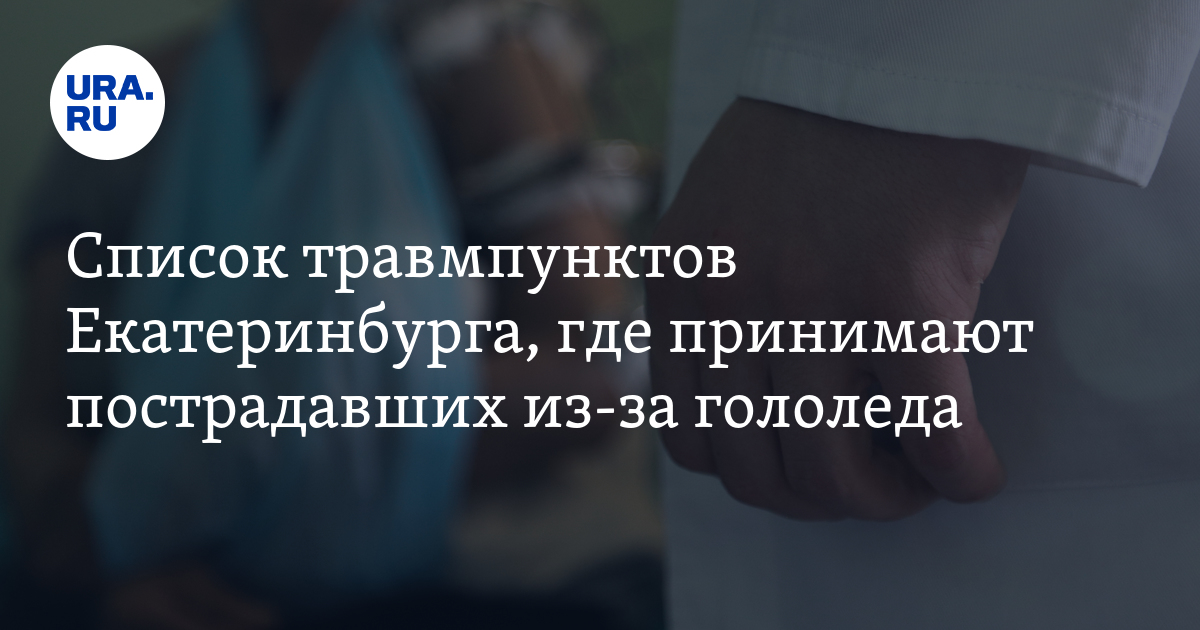 Список травмпунктов Екатеринбурга, где принимают пострадавших из-за ...