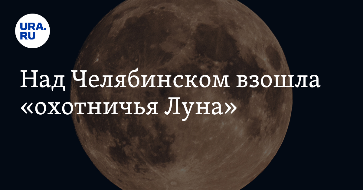 Что такое охотничья луна. Что такое охотничья луна