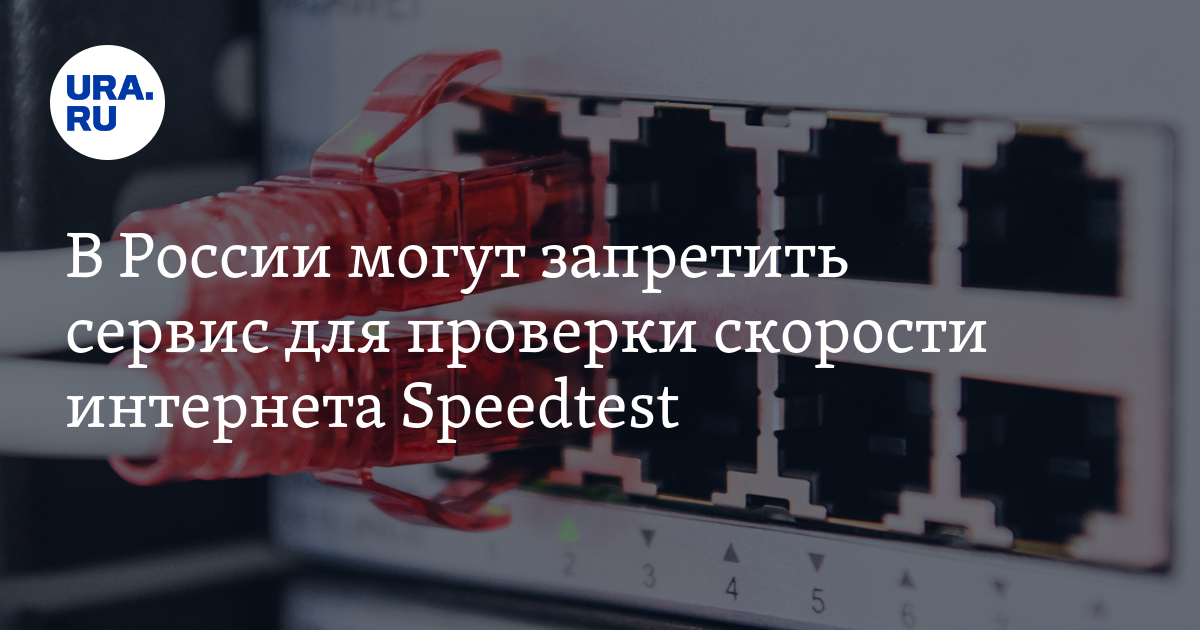 В России могут запретить сервис для проверки скорости интернета Speedtest