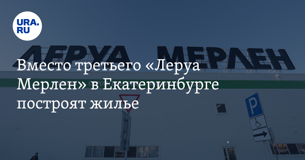 Вместо третьего "Леруа Мерлен" в Екатеринбурге построят жилье