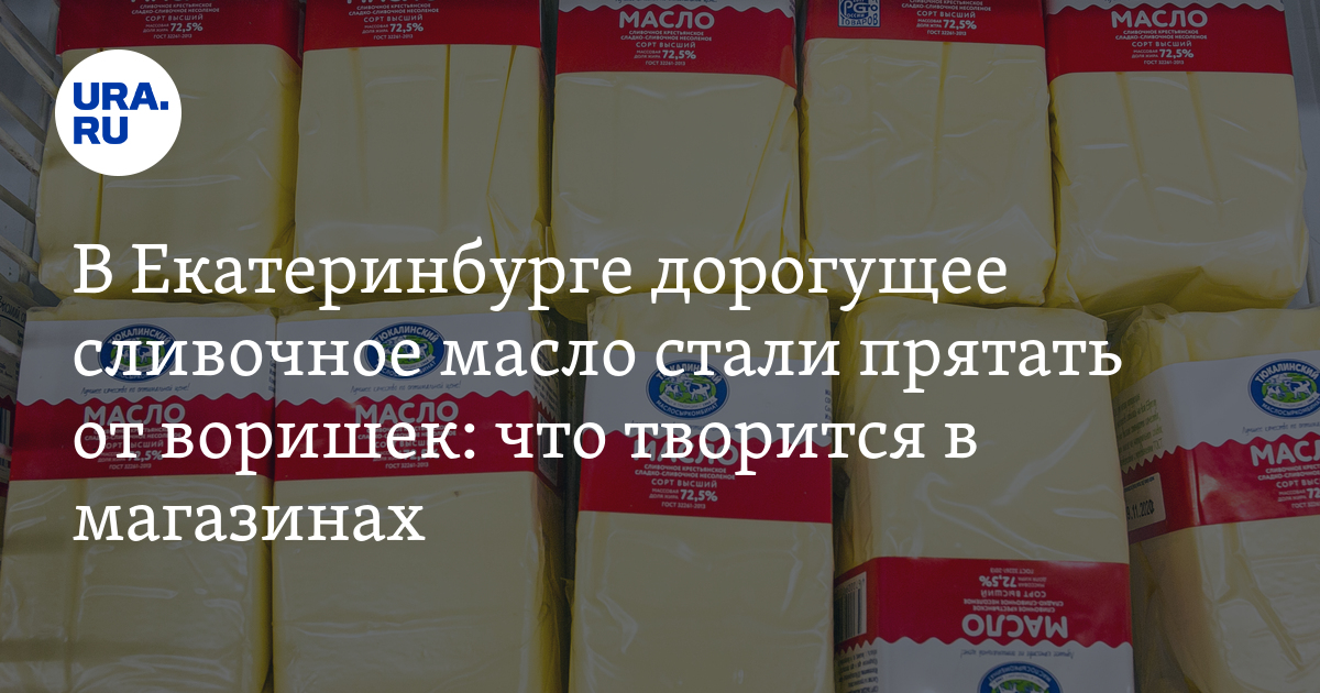 Сколько стоит сливочное масло в Екатеринбурге: магазины, цены, 23 ...