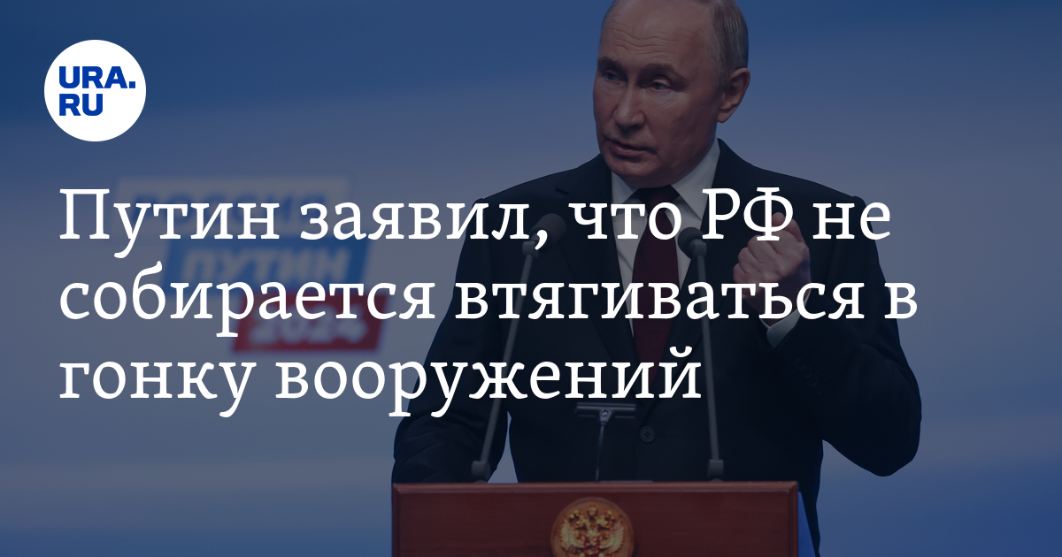 Войдет ли Россия в новую гонку вооружений: заявление Владимира Путина