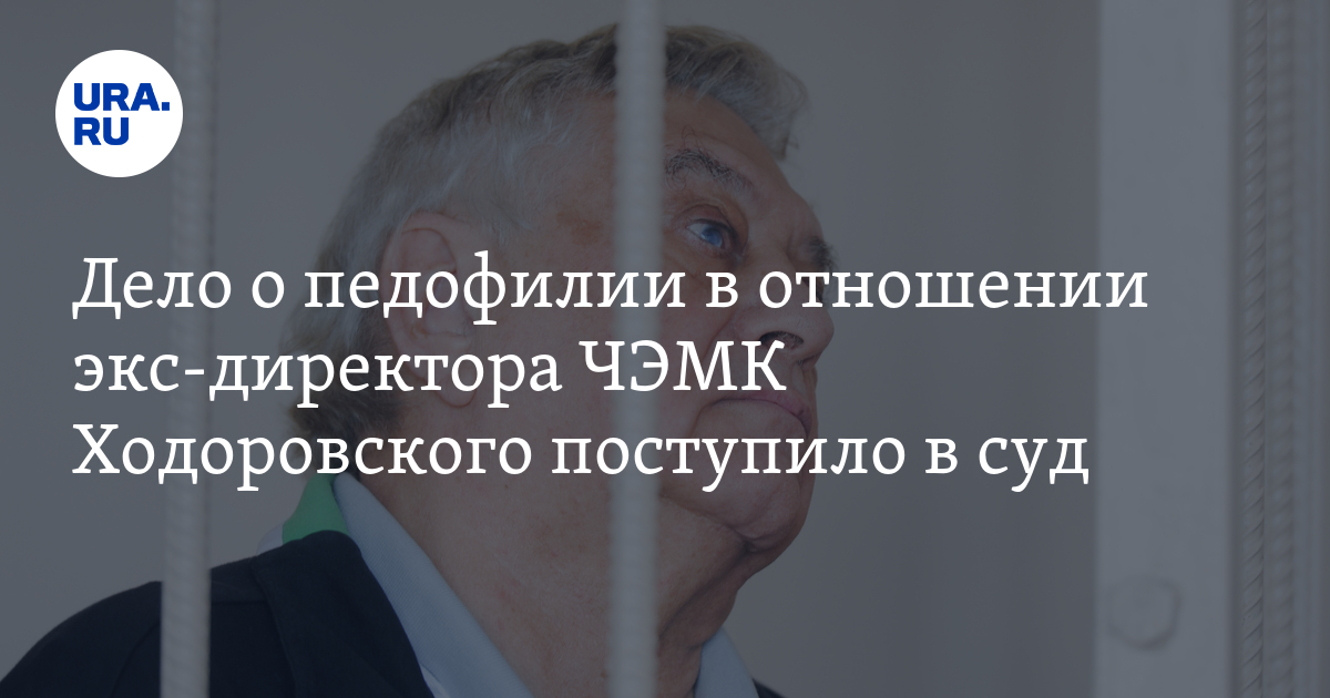 Ходоровский последние новости чэмк Ходоровский последние новости чэмк