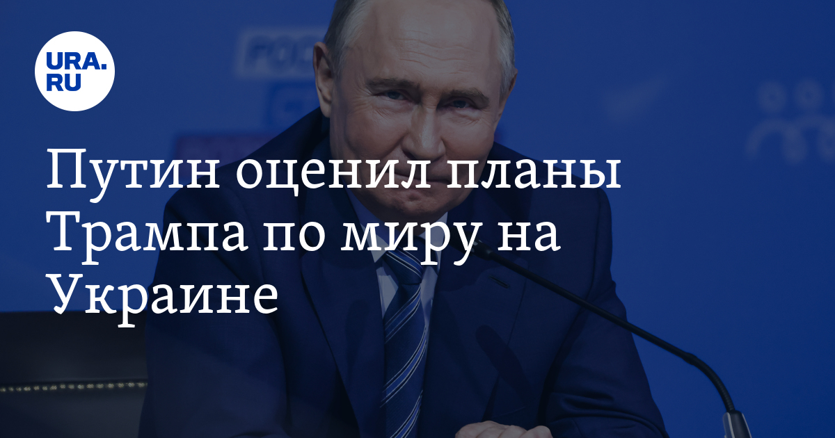 Путин назвал заявления Трампа по Украине заслуживающими внимания ...