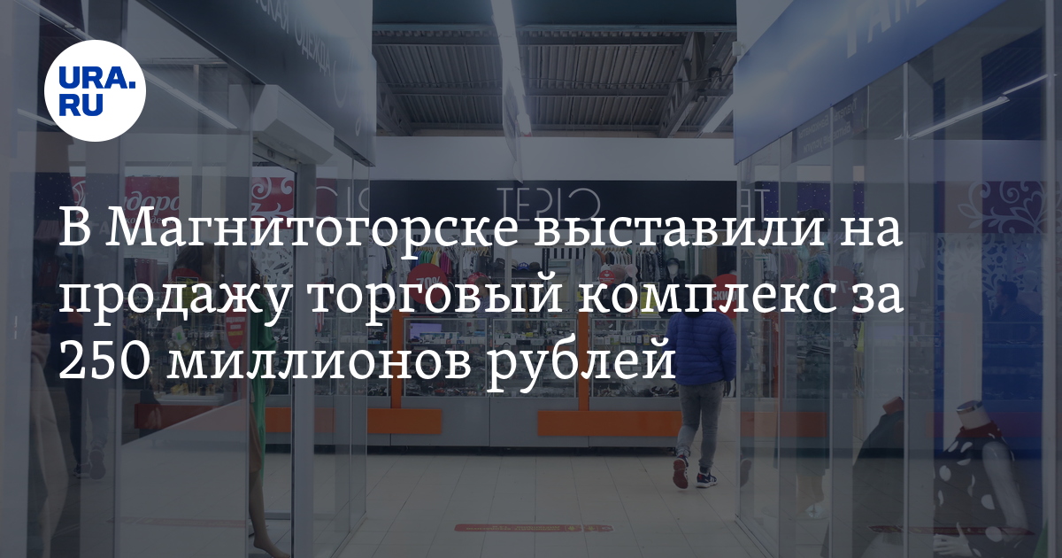 В Магнитогорске продают торговую галерею "Мост-1" за 250 млн рублей - Авито