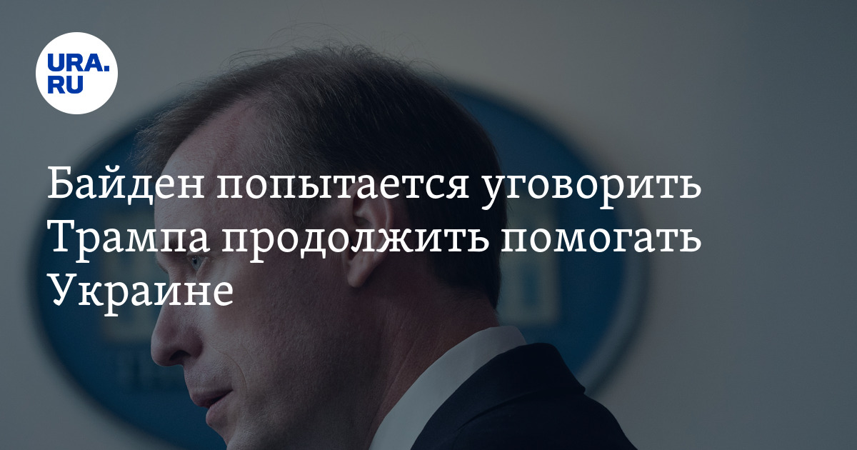 Байден встретится с Трампом, чтобы обсудить помощь Украине: интервью Салливана