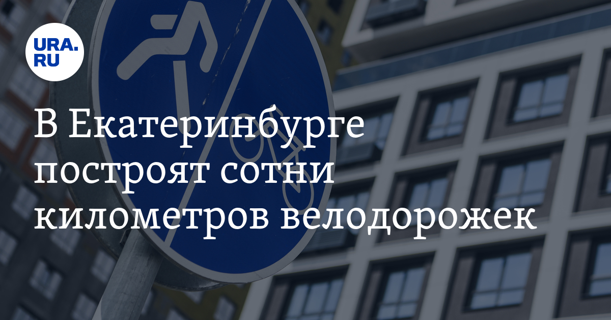 В Екатеринбурге построят сотни километров велодорожек
