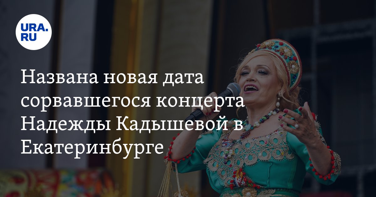 Концерт Надежды Кадышевой в Екатеринбурге перенесли на 25 марта 2025 года