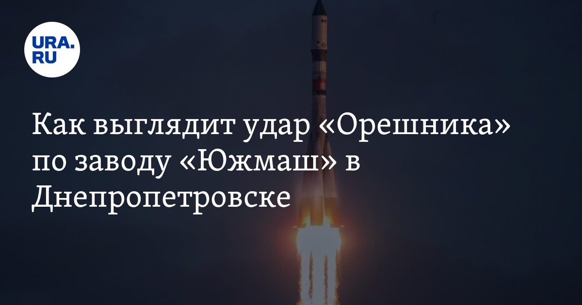 Как выглядит удар "Орешника" по заводу «Южмаш» в Днепропетровске