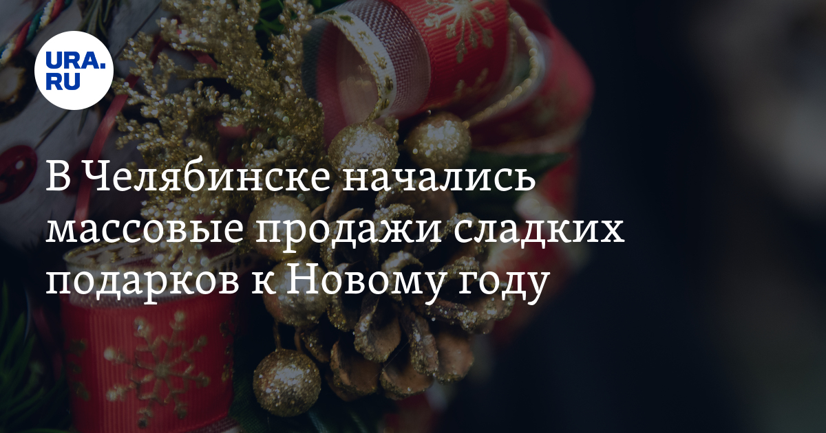 Где купить сладкие новогодние подарки в Челябинске 2024-2025: обзор, цены