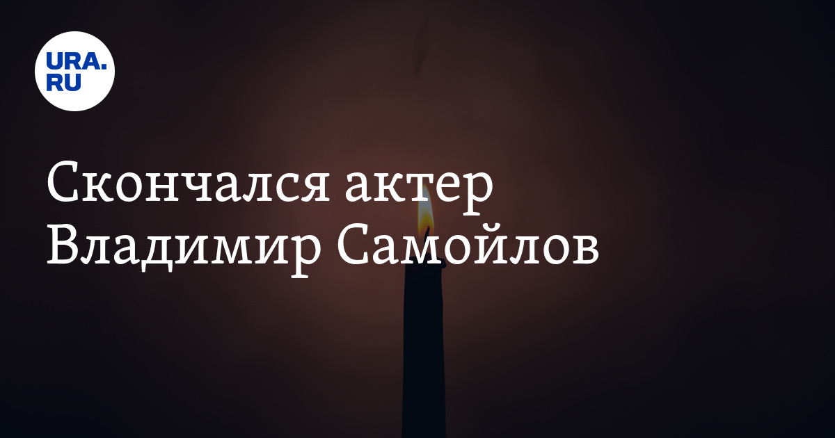 Actor Vladimir Samoilov has died