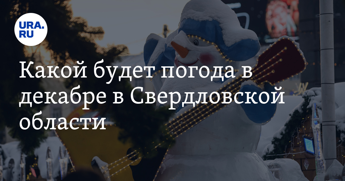 Какой будет погода в декабре в Свердловской области: прогноз Gismeteo