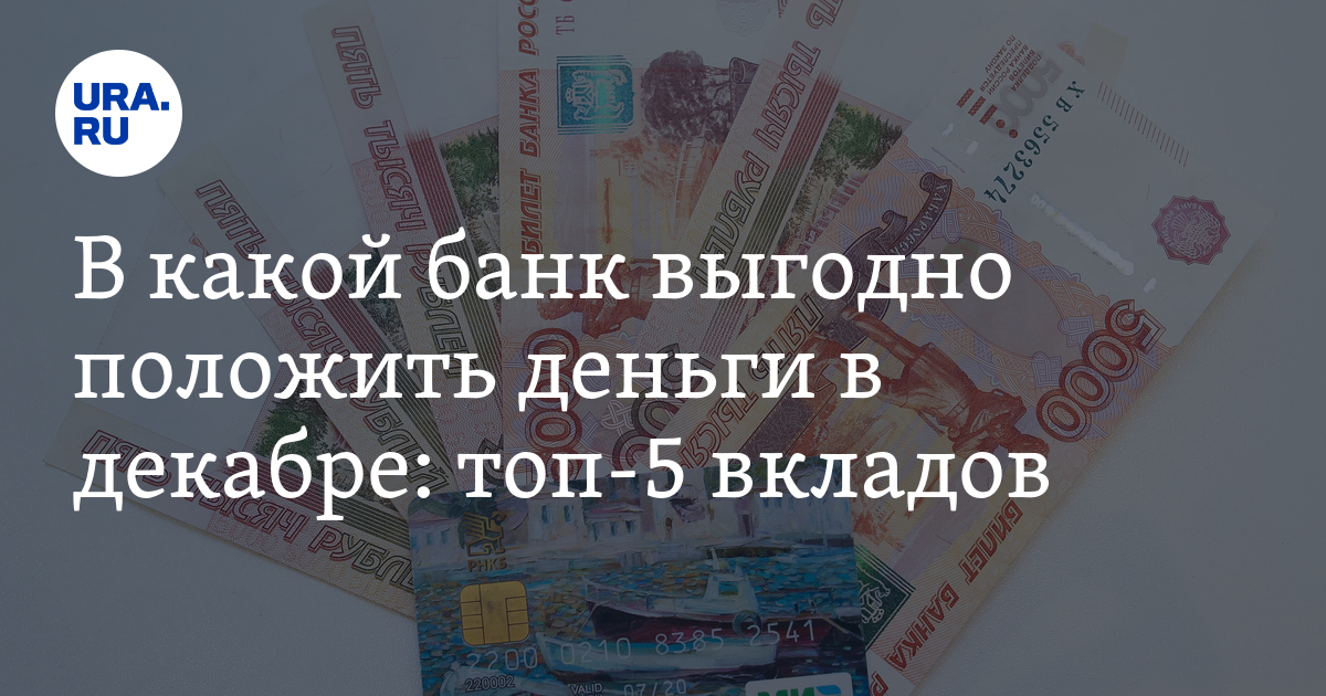 В какой банк положить деньги в декабре: топ-5 вкладов в декабре 2024