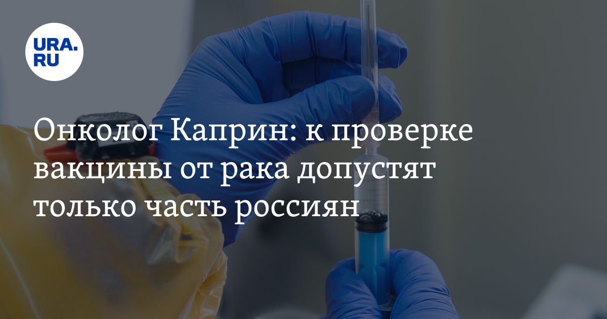 Лекарство от рака: к проверке вакцины допустят часть россиян, заявил ...