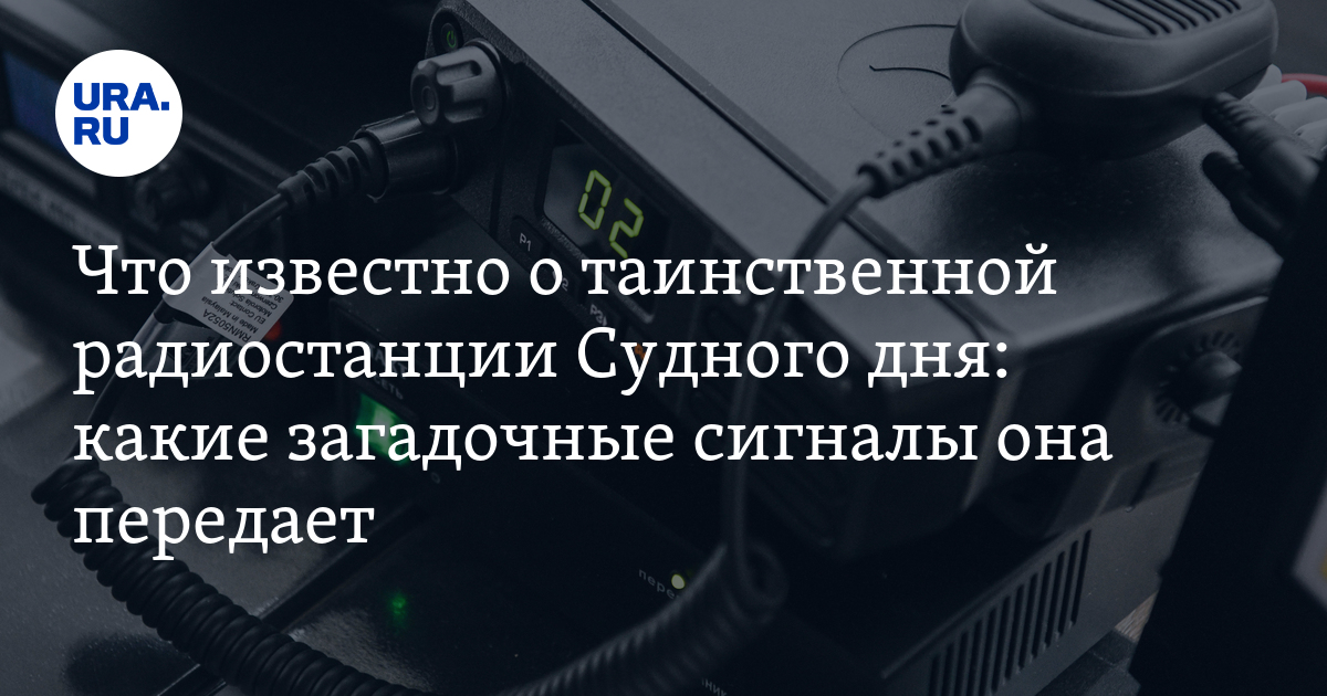 Радиостанция судного дня: что это такое, зачем она нужна, последний сигнал