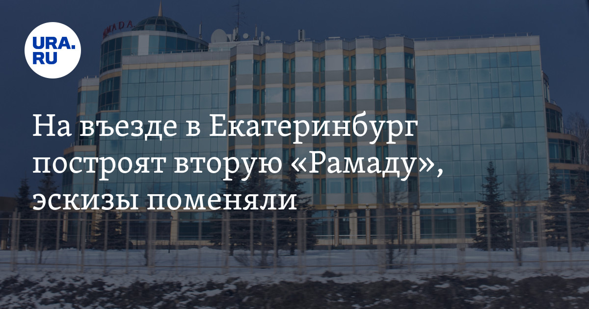 На въезде в Екатеринбург построят вторую очередь "Рамады": рендеры