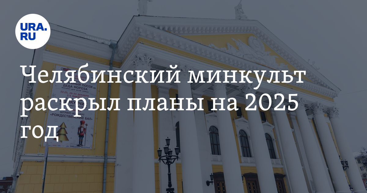 Челябинским театралам представят свыше 30 премьер в 2025 году
