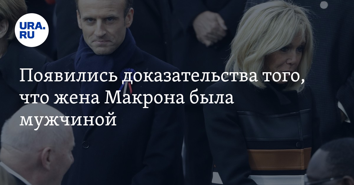 Жена макрона фото 2025 Брижит Макрон - мужчина: расследование Кэндис Оуэнс