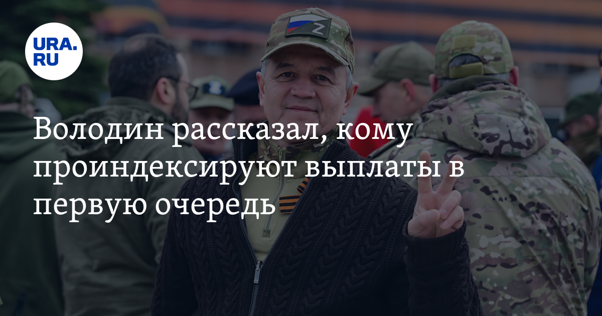 Володин об индексации пенсий. Володин об индексации пенсий