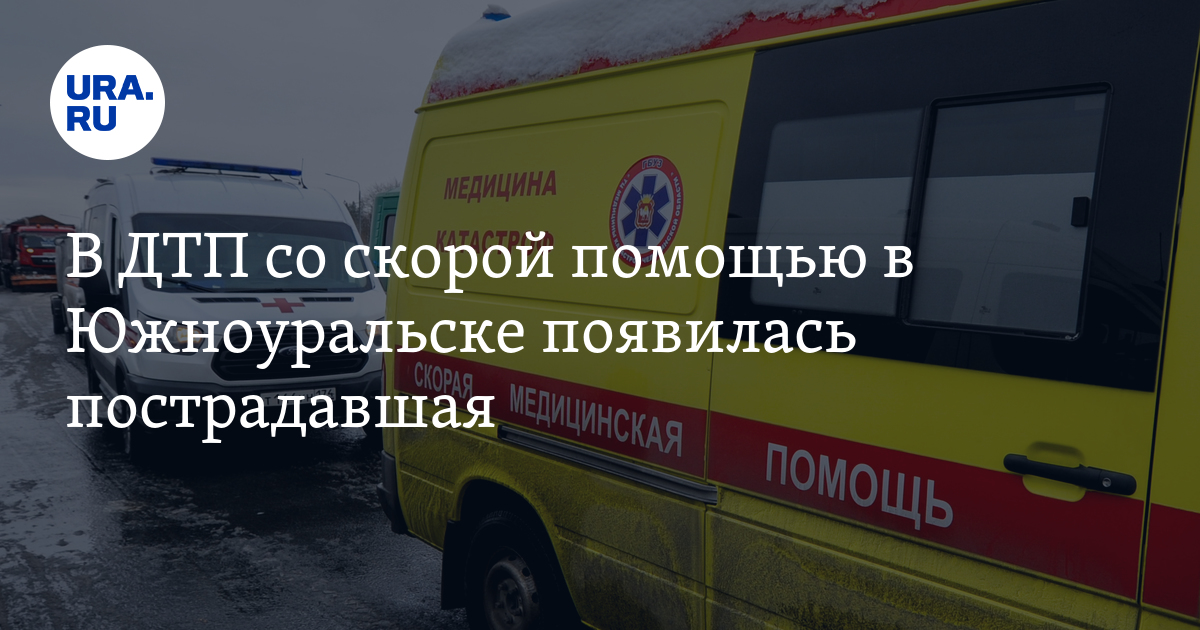В ДТП со скорой помощью в Южноуральске появилась пострадавшая