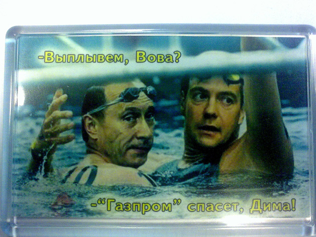 Вот, где свобода слова! На Ямале продают магниты с коллажем: «Выплывем, Вова? – «Газпром» спасет, Дима!» 