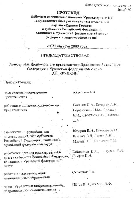 Документ, из-за которого уволили Крупкина и Кириллова, оказался в распоряжении «URA.Ru». Чиновники, смотрите, что взбесило президента Медведева