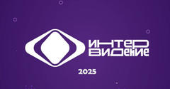 Интервидение-2025
