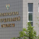 В Екатеринбург приехала проверка из Генпрокуратуры